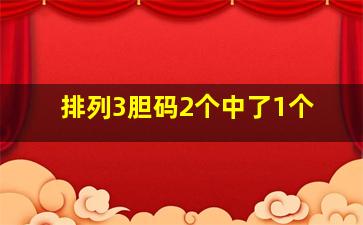 排列3胆码2个中了1个