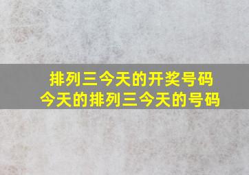 排列三今天的开奖号码今天的排列三今天的号码