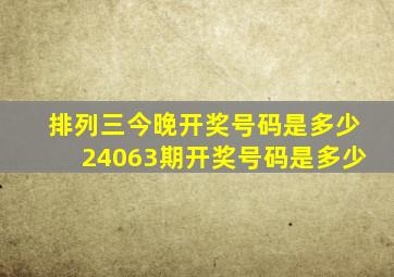 排列三今晚开奖号码是多少24063期开奖号码是多少