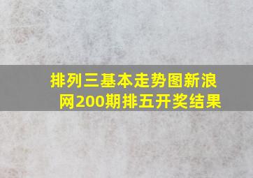 排列三基本走势图新浪网200期排五开奖结果