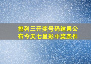 排列三开奖号码结果公布今天七星彩中奖条件