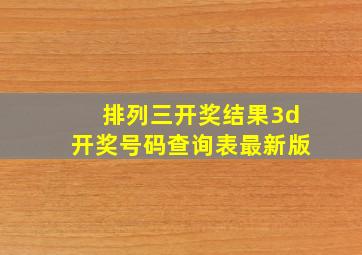 排列三开奖结果3d开奖号码查询表最新版