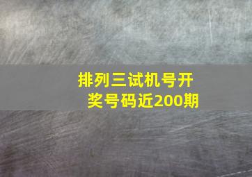 排列三试机号开奖号码近200期