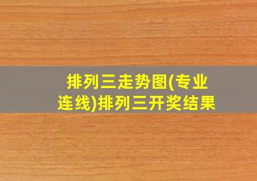 排列三走势图(专业连线)排列三开奖结果