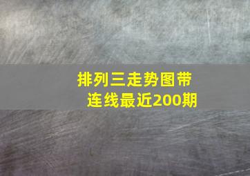 排列三走势图带连线最近200期