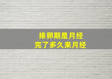 排卵期是月经完了多久来月经