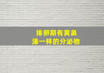 排卵期有黄鼻涕一样的分泌物