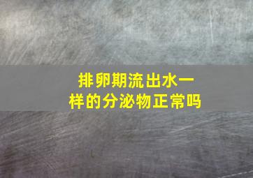 排卵期流出水一样的分泌物正常吗