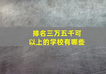 排名三万五千可以上的学校有哪些