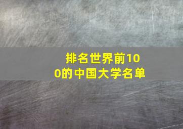 排名世界前100的中国大学名单