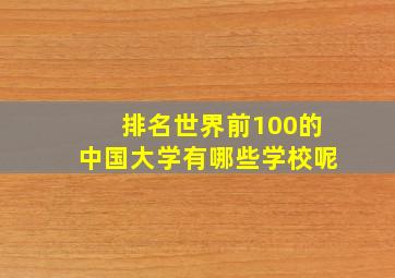 排名世界前100的中国大学有哪些学校呢