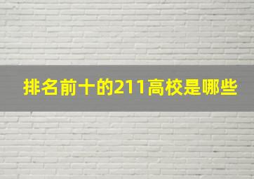 排名前十的211高校是哪些