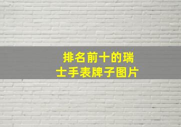 排名前十的瑞士手表牌子图片