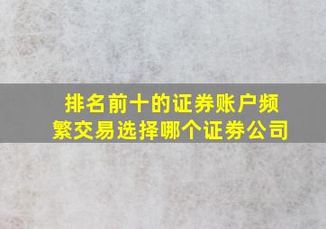 排名前十的证券账户频繁交易选择哪个证劵公司