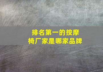 排名第一的按摩椅厂家是哪家品牌