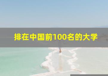 排在中国前100名的大学