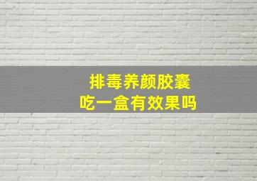 排毒养颜胶囊吃一盒有效果吗