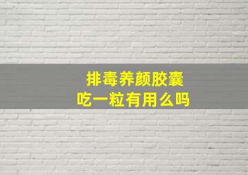 排毒养颜胶囊吃一粒有用么吗