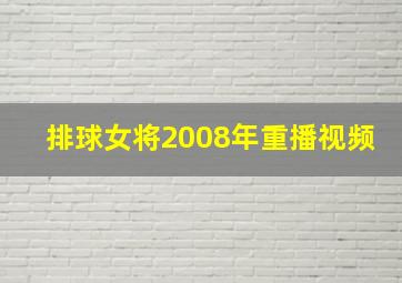 排球女将2008年重播视频