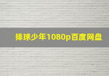 排球少年1080p百度网盘