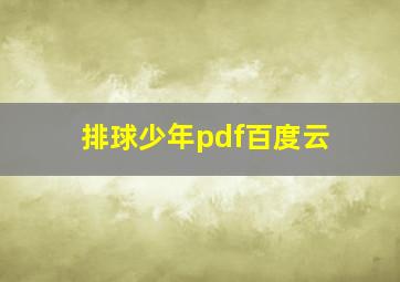 排球少年pdf百度云