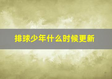 排球少年什么时候更新