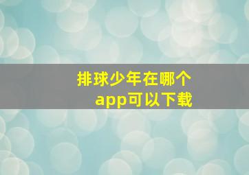 排球少年在哪个app可以下载