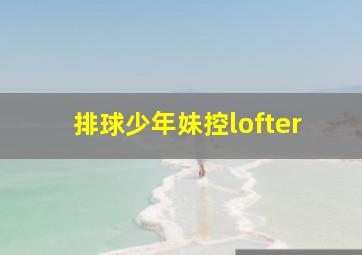 排球少年妹控lofter