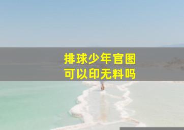 排球少年官图可以印无料吗