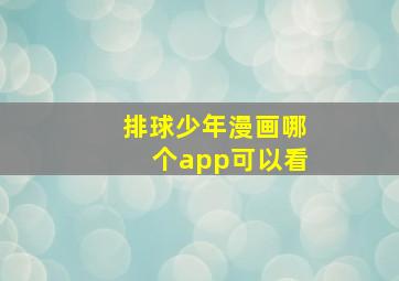 排球少年漫画哪个app可以看