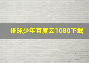 排球少年百度云1080下载