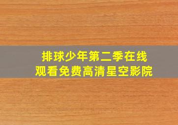 排球少年第二季在线观看免费高清星空影院