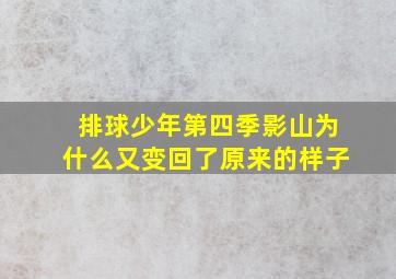 排球少年第四季影山为什么又变回了原来的样子