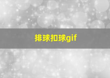 排球扣球gif