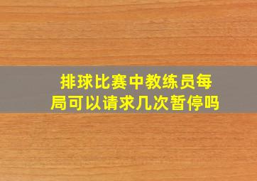 排球比赛中教练员每局可以请求几次暂停吗