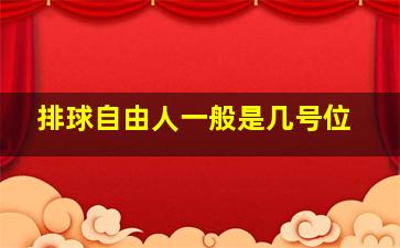 排球自由人一般是几号位