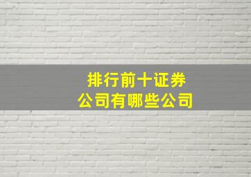 排行前十证券公司有哪些公司