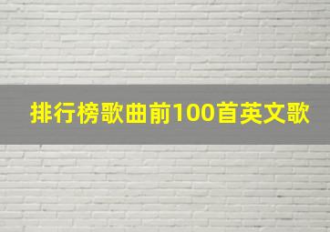 排行榜歌曲前100首英文歌