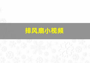 排风扇小视频