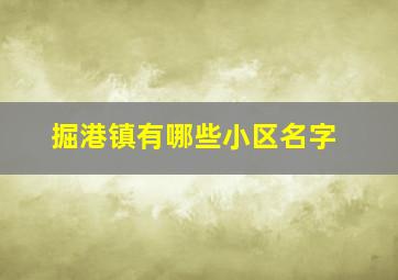 掘港镇有哪些小区名字