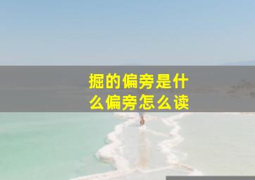 掘的偏旁是什么偏旁怎么读