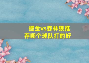 掘金vs森林狼推荐哪个球队打的好