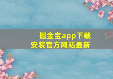 掘金宝app下载安装官方网站最新