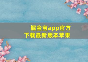 掘金宝app官方下载最新版本苹果