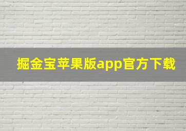 掘金宝苹果版app官方下载