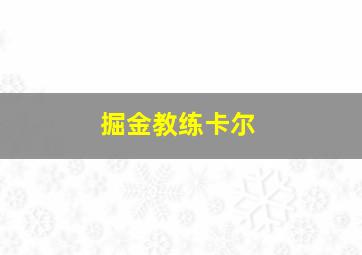 掘金教练卡尔