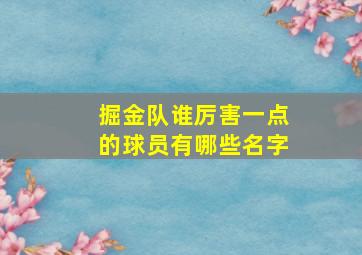 掘金队谁厉害一点的球员有哪些名字