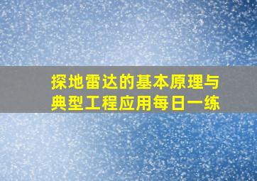 探地雷达的基本原理与典型工程应用每日一练