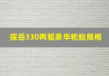 探岳330两驱豪华轮胎规格