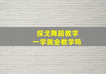 探戈舞蹈教学一学就会教学吗